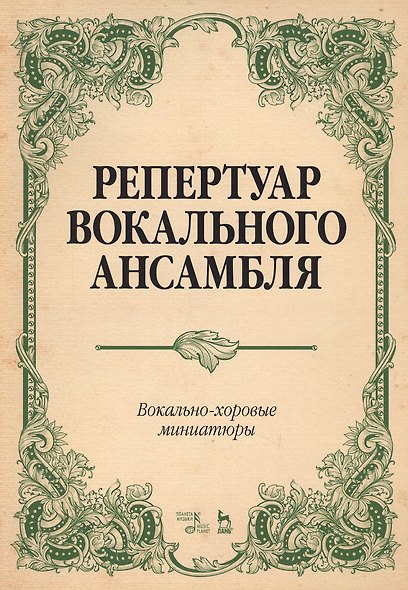 Репертуар вокального ансамбля Вокально-хор. миниатюры… (мУдВСпецЛ) Юмшанова - фото 1