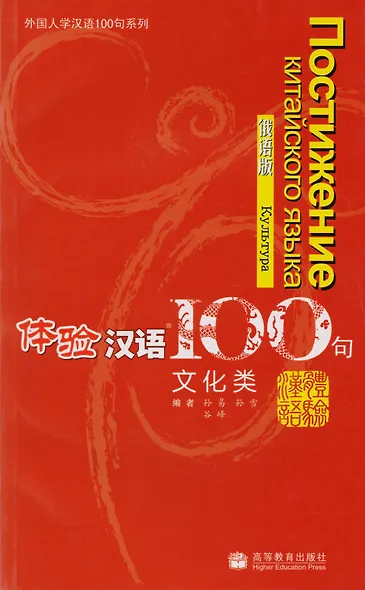 Experiencing Chinese 100: Cultural Communication/ 100 Фраз к Постижению Китайского Языка. Культура - Учебник с CD - фото 1