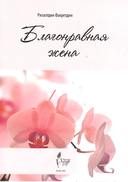 Благонравная жена - фото 2