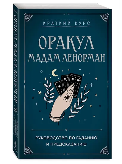 Оракул мадам Ленорман. Руководство по гаданию и предсказанию - фото 3