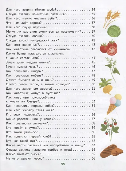 Энциклопедия для малышей в сказках: все, что ваш ребенок должен узнать до школы - фото 7