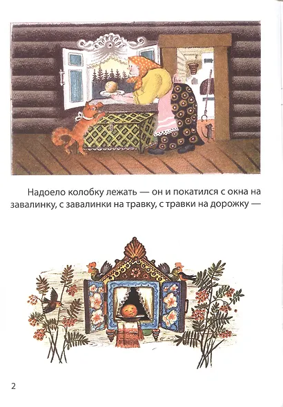 Колобок. Русская народная сказка - фото 3