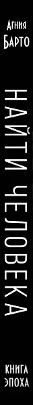 Найти человека. Как голос Агнии Барто соединил судьбы, разделенные войной - фото 5