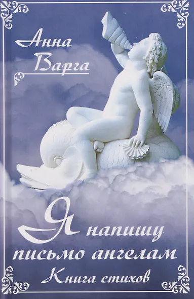 Я напишу письмо ангелам. Книга стихов - фото 1