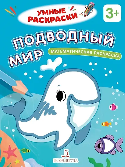 Подводный мир. Математическая раскраска. 3+ - фото 1