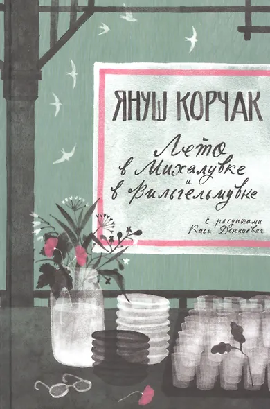 Лето в Михалувке. Лето в Вильгельмувке - фото 1