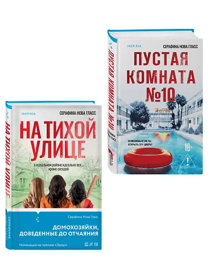 Комплект из 2-х книг Серафины Новы Гласс (На тихой улице, Пустая комната №10) - фото 3