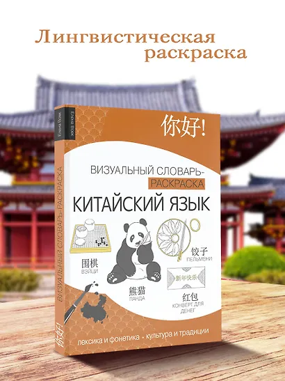 Китайский язык: визуальный словарь-раскраска - фото 4