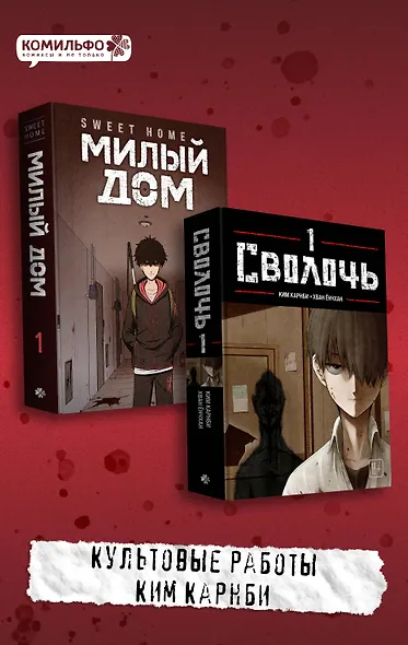 Комплект Sweet Home. Милый дом. Том 1 + Bastard. Сволочь. Том 1 - фото 1