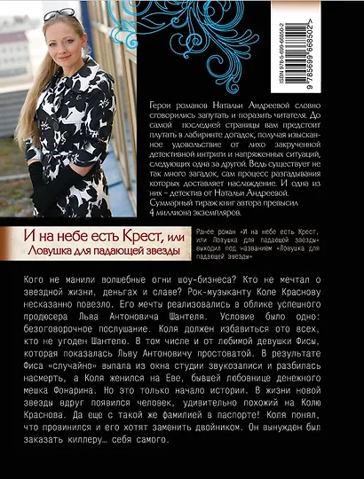 И на небе есть Крест, или Ловушка для падающей звезды : роман - фото 2