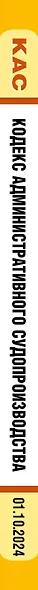 Кодекс административного судопроизводства РФ. В ред. на 01.10.24 с табл. изм. и указ. суд. практ. / КАС РФ - фото 6