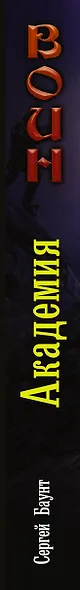 Воин: Академия : роман - фото 4