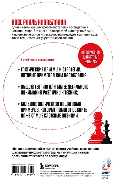 Основы шахматной игры. Классический шахматный учебник - фото 2