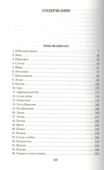 Тень Великана. Бегство теней - фото 3
