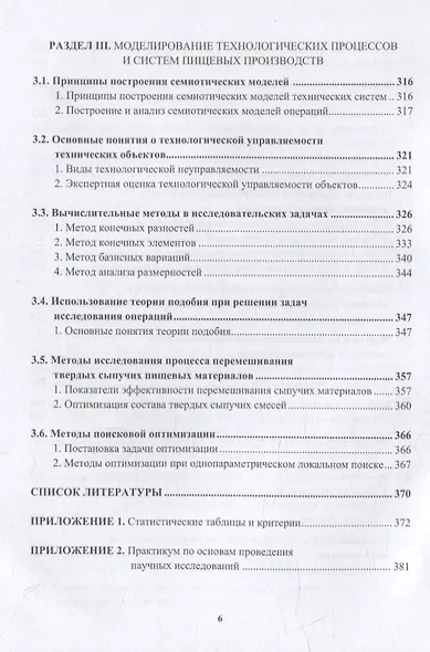 Основы проведения научных исследований: модели, методы анализа и обработки результатов экспериментов в пищевых производствах: учебное пособие - фото 5