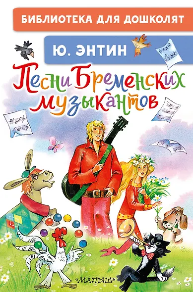 Песни Бременских музыкантов - фото 1