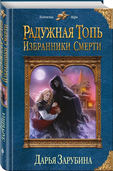 Радужная топь. Избранники Смерти - фото 3