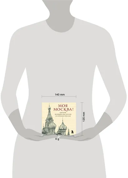 Моя Москва! Цитаты великих писателей о столице России. Карманный формат - фото 4