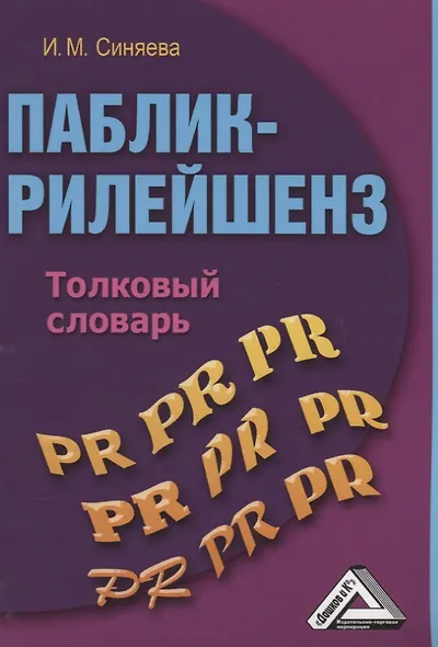Паблик рилейшнз: толковый словарь, 2-е изд.(изд:2) - фото 2