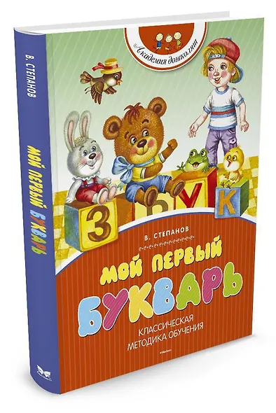 Мой первый букварь - фото 2
