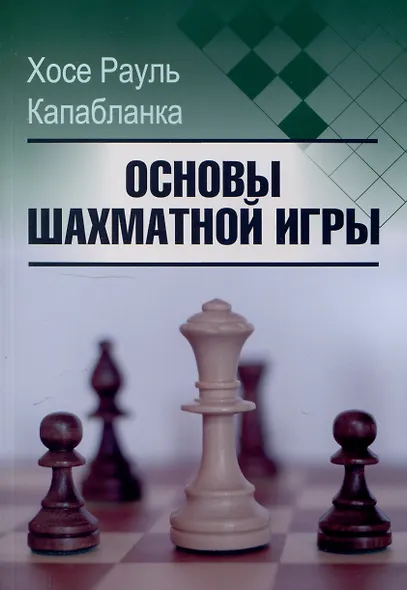 Основы шахматной игры - фото 1