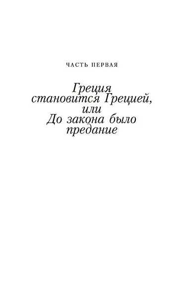 Занимательная Греция - фото 12