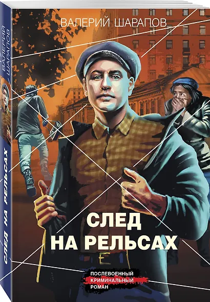 След на рельсах - фото 3