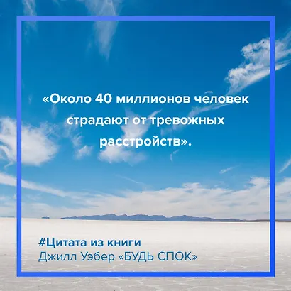 Будь спок. Проверенные техники управления тревогой - фото 5