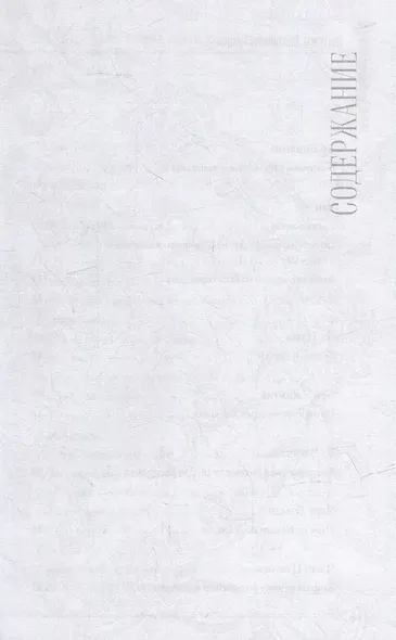 Стихия стиха. Китайская поэзия VII–X вв. - фото 2