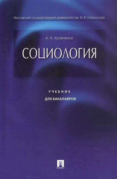 Социология. Учебник для бакалавров - фото 1