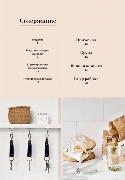 Remodelista. Уютный дом. Простые и стильные идеи организации пространства - фото 4