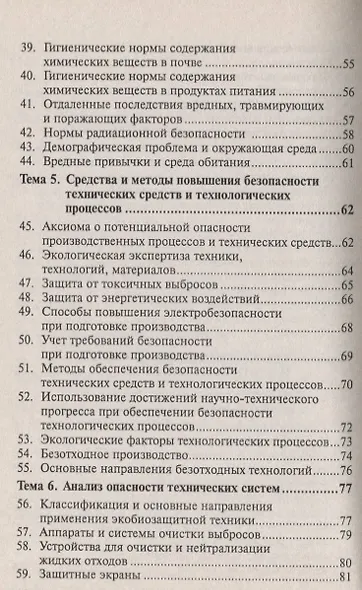 Безопасность жизнедеятельности: Учеб. пособие. - фото 4