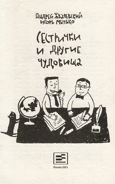 Сестрички и другие чудовища: рассказы и повесть - фото 2