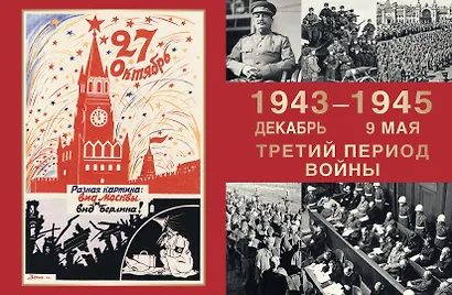 Великая Отечественная война. События. Документы. Факты - фото 14