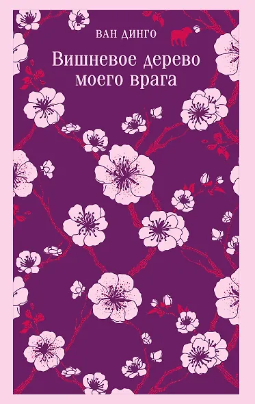 Вишневое дерево моего врага - фото 1