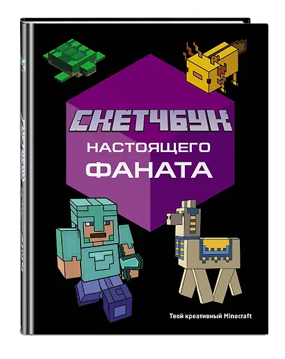 Скетчбук настоящего фаната. Твой креативный Minecraft - фото 3