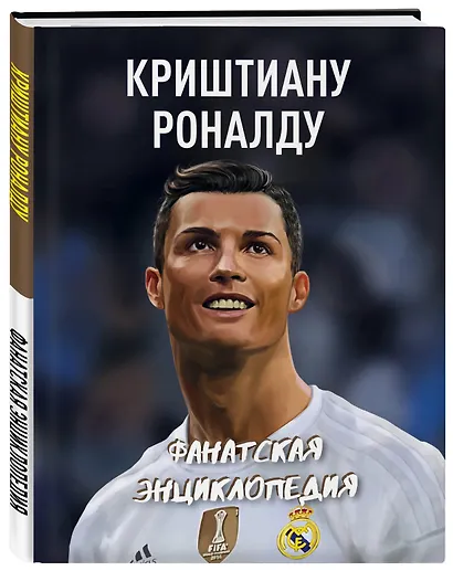 Криштиану Роналду. Фанатская энциклопедия - фото 3