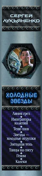 Холодные звезды - фото 8