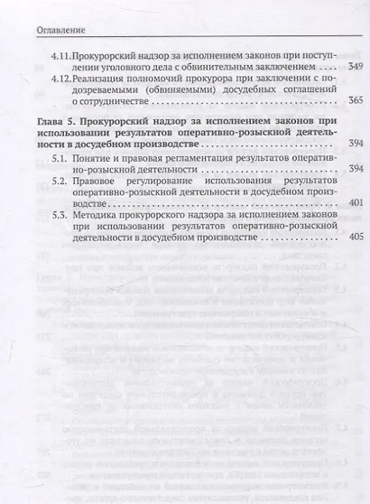 Организация и осуществление прокурорского надзора за процессуальной деятельностью органов дознания и органов предварительного следствия. Учебник - фото 5