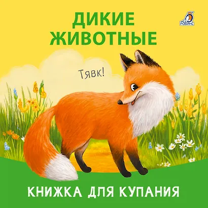Книжка для купания "Дикие животные" - фото 2