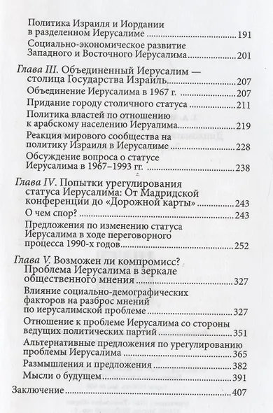 Дипломатическая битва за Иерусалим. Закулисная история - фото 3