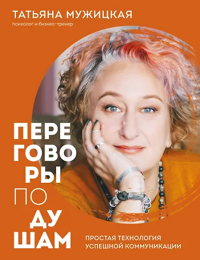 Переговоры по душам. Простая технология успешной коммуникации - фото 1
