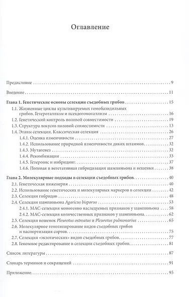 Генетические основы селекции съедобных грибов - фото 2