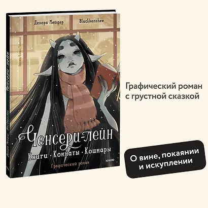 Ченсери-лейн. Книги. Комнаты. Кошмары (графический роман) - фото 4