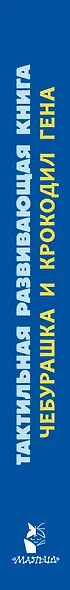 Чебурашка и крокодил Гена. Тактильная развивающая книга - фото 15