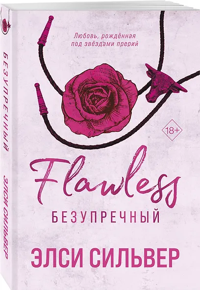 Безупречный (#1) - фото 3