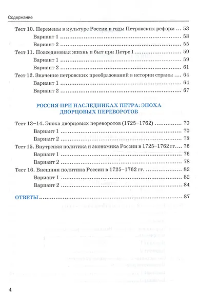 История России. 8 класс. Тесты к учебнику под редакцией А.В. Торкунова "История России. 8 класс". В 2-х частях. Часть 1 - фото 3