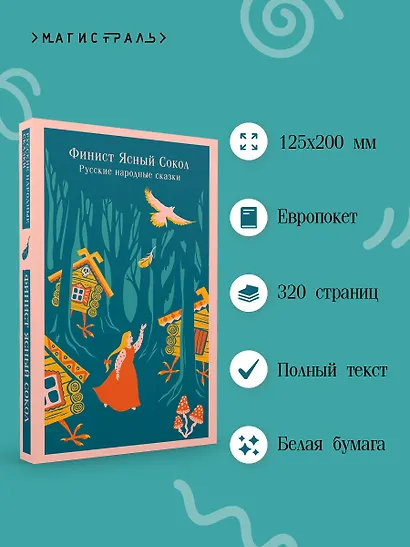 Финист Ясный Сокол. Русские народные сказки - фото 5