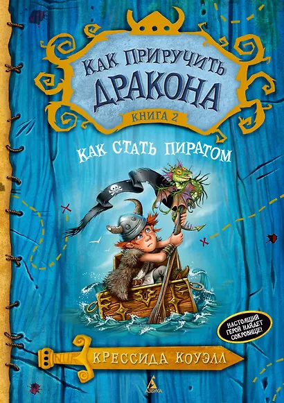 Как приручить дракона. Книга 2. Как стать пиратом - фото 1