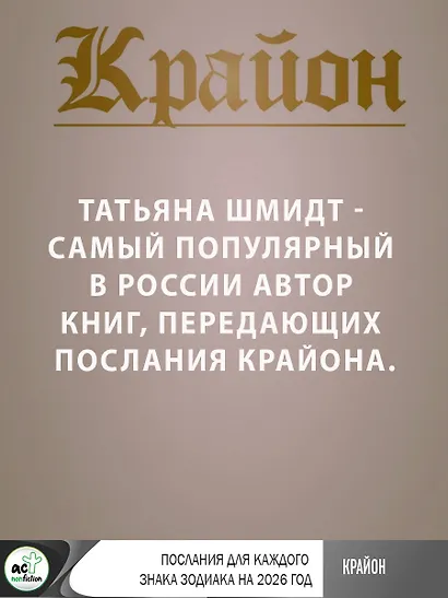 КРАЙОН. Послания для каждого Знака Зодиака на 2026 год - фото 7